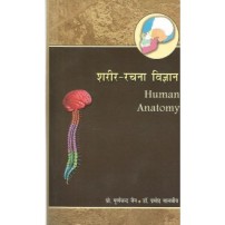 Human Physiology (शरीर-रचना विज्ञान) (Vol. 1) (PB)